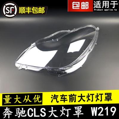 W219大灯罩适用于奔驰CLS300CLS350CLS500CLS550大灯罩灯面