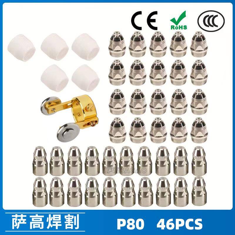 P80等离子割枪喷嘴46PCSLGK100电极割嘴1.5P80等离子割枪喷嘴