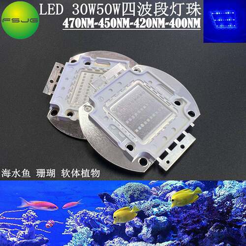 LED大功率集成30W50W四波段珊瑚海水软体光源450-470-420-400NM
