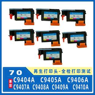 z2100 C9404A z5200 z5400墨盒喷头 70喷头 z3200 兼容HP70打印头