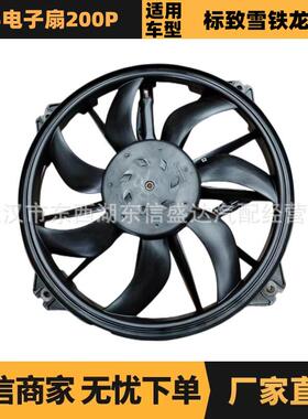 适用标致雪铁龙DS电子扇200POE:9686233080/1253T4优势供应