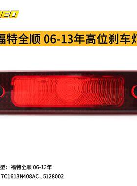 适用于福特全顺06-13年高位刹车灯7C1613N408ACled炫酷防追尾
