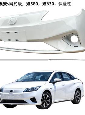 适用广汽传祺埃安S前保险杠埃安S魅530580630炫580630前杠后杠