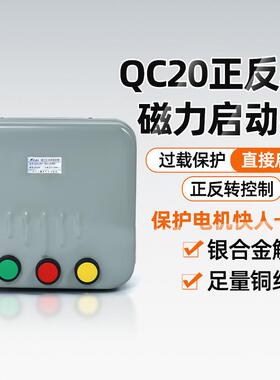 QC20-2NH3NH4NH磁力启动380V三相可逆起动器搅拌机控制开关电动机