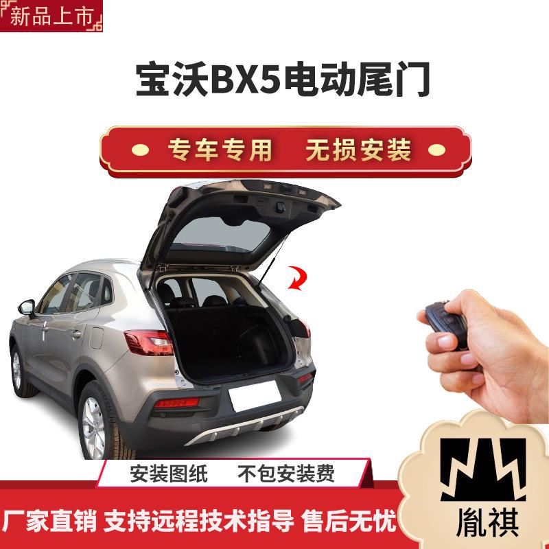 胤祺适用于宝沃BX5电动尾门改装带一脚踢汽车用品直销无损安