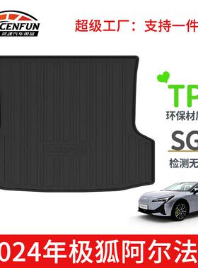 适用于2024年北汽极狐阿尔法ARCFOX S5汽车后备箱垫TPE环保碳纤纹