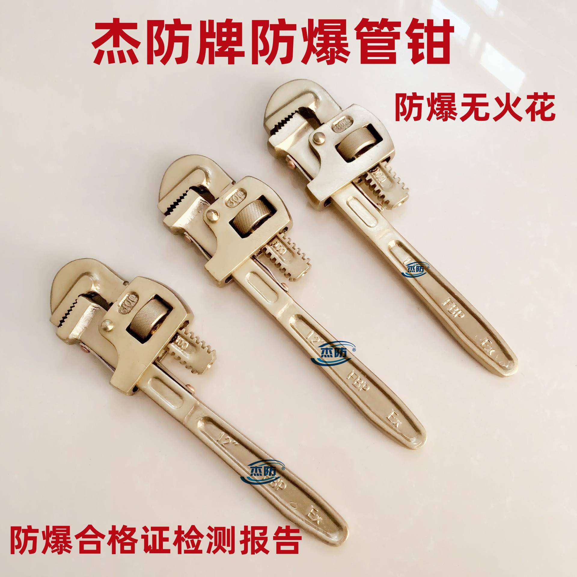 杰防牌防爆管钳，铝青铜管子钳，300mm/12寸，350mm/14寸