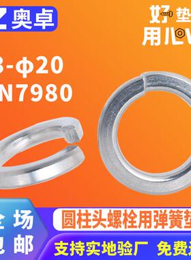 304不锈钢开口弹垫片金属弹簧垫圈DIN7980圆柱头螺栓用弹簧垫圈