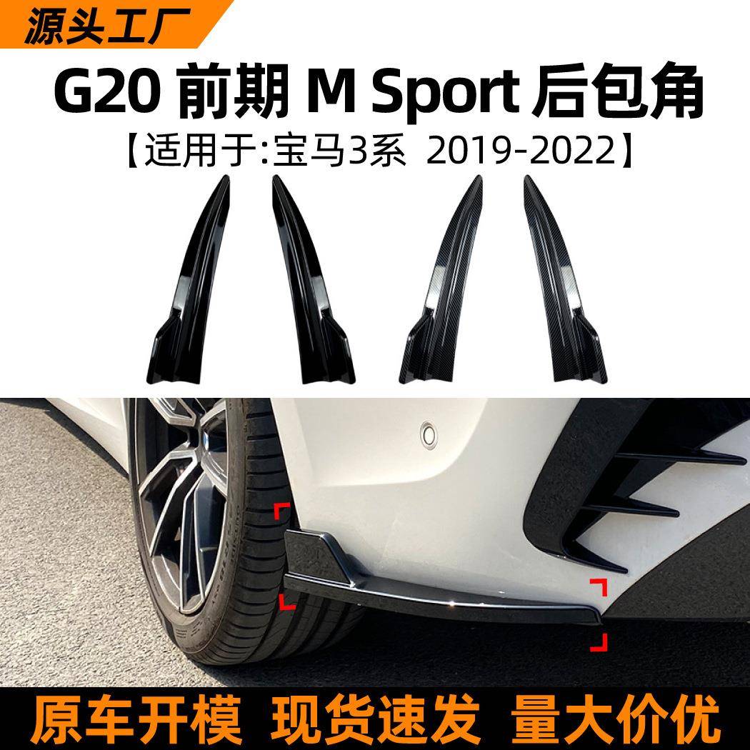 适用宝马3系bmwg20325i330i320i19-22款后包角车贴外饰改装