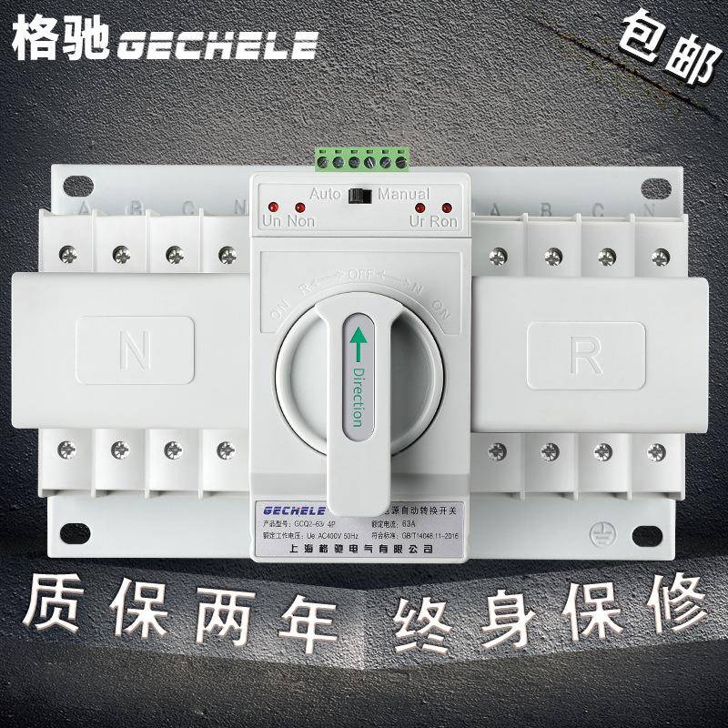 格驰新款双电源自动转换开关切换开关63A4P三相四线CB级ATS380V