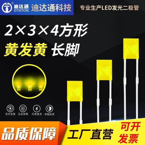 234黄发黄长脚2X3X4方形黄色高亮灯珠2*3*4黄光led灯珠指示灯