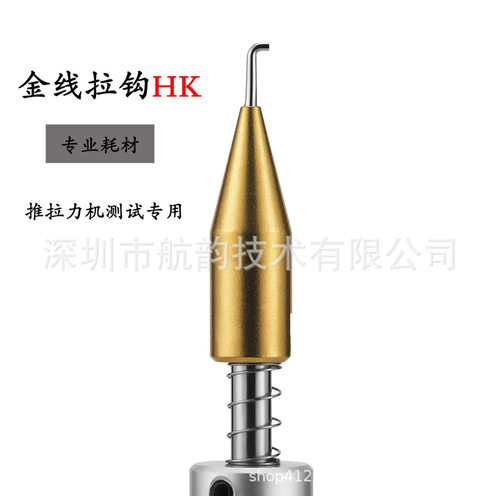 金线拉钩HK系列推拉力机器测试专用耗材半导体封装剪切力配件钩针