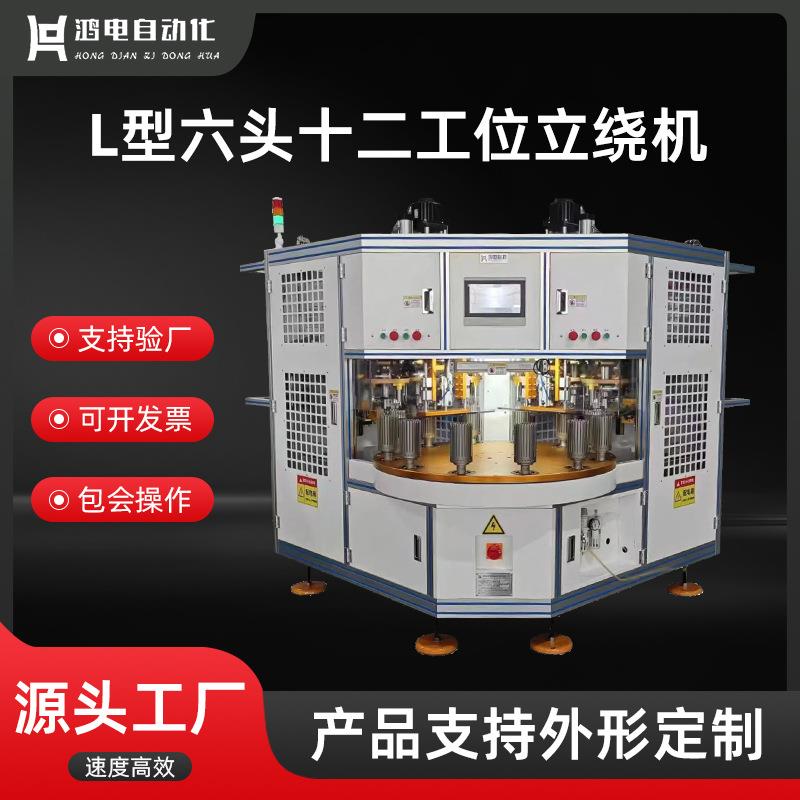 六头十二工位立绕机自动绕线设备立式绕嵌线机智能自动化绕线机