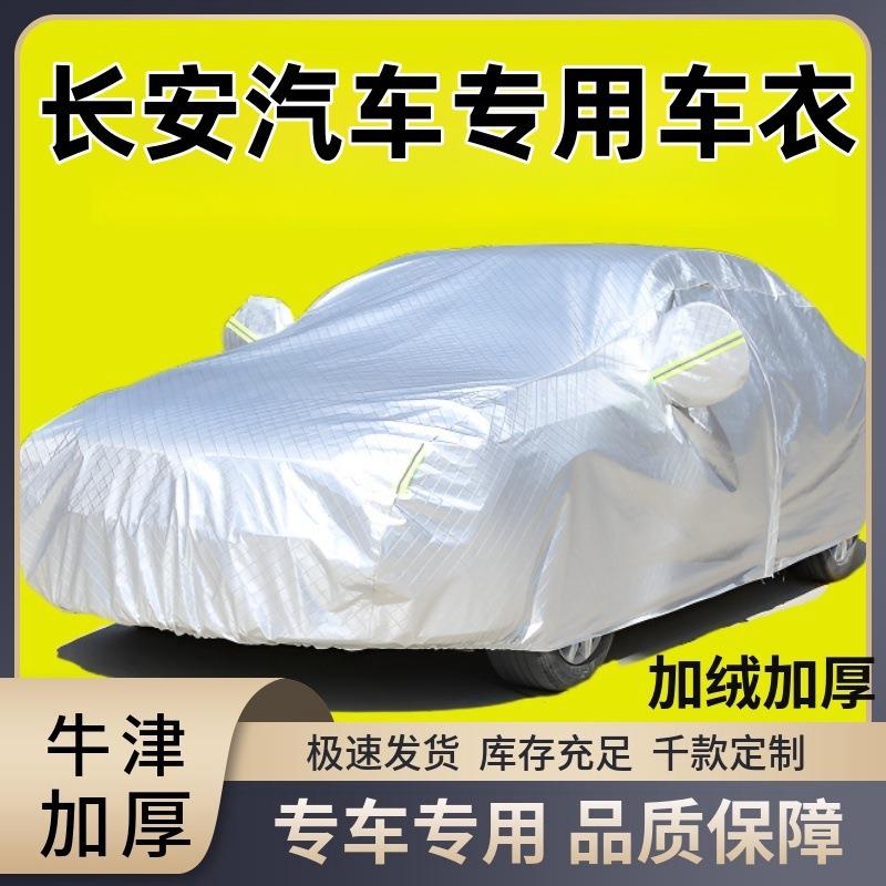 长安CS55CS35CS75欧尚X5univ逸动加厚防晒隔热汽车车衣车罩