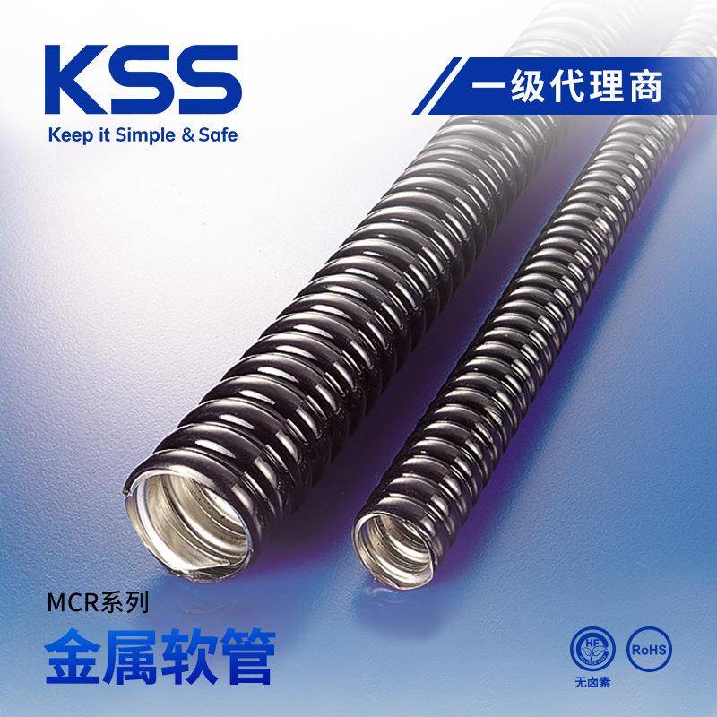 KSS金属软管进口凯士士包塑金属软管黑色PVC被覆防水耐弯曲MCR