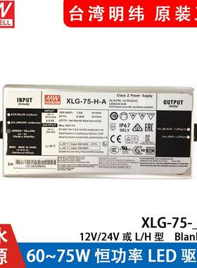 明纬LED电源XLG-75-H-A75W恒功率12/24V或L/H型A/ABLED驱动