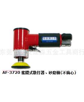 厂家供应AF-3720 搖擺式散打器、砂磨機(不偏心)