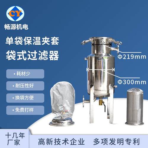 厂家供应 单袋式1号袋不锈钢过滤器 夹套保温过滤器 袋式过滤器