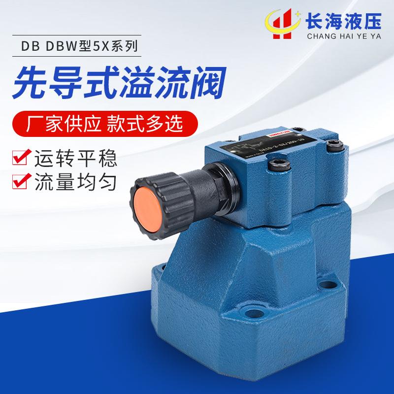 DB DBW型5x系列先导式溢流阀液压控制元件常开型液压阀高压