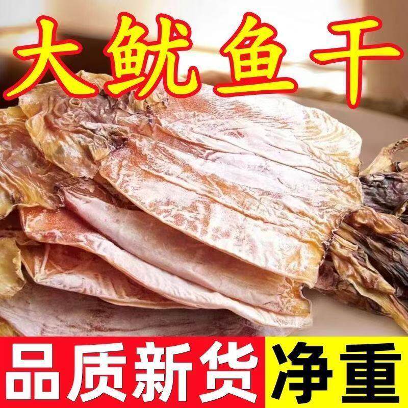 山东特产大鱿鱼干2斤海鲜干货鱿鱼片须野生尤鱼干煲汤铁板烧批发