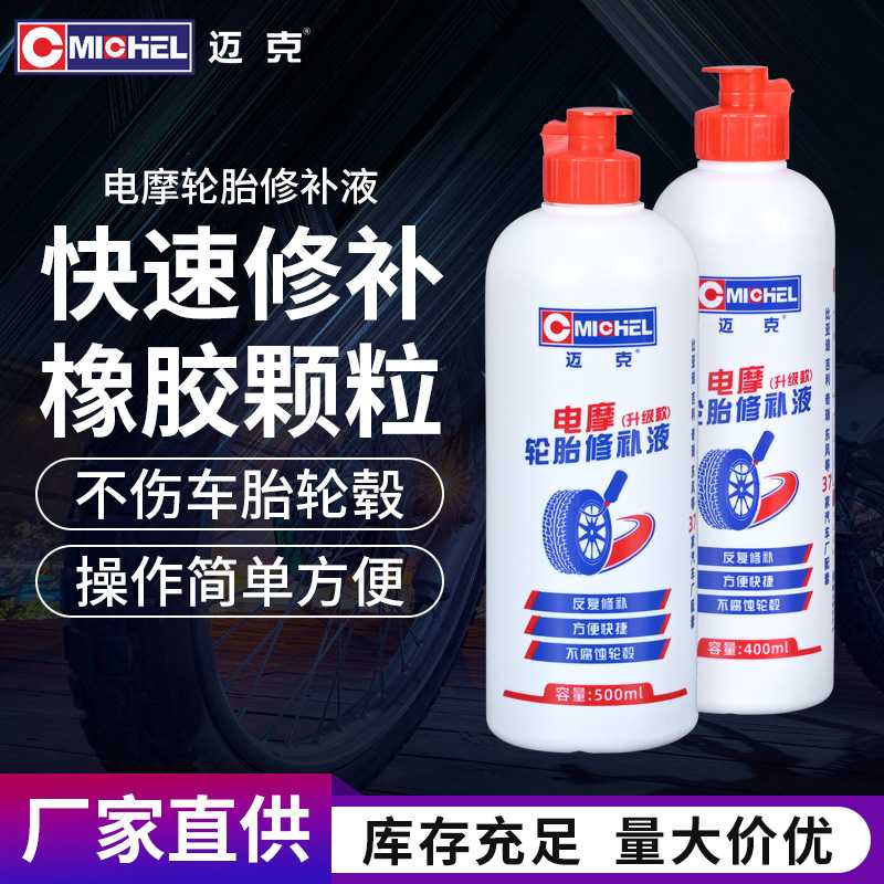 电动车摩托车自行车轮胎自补液防冻型补胎胶水修补轮胎自动修补液