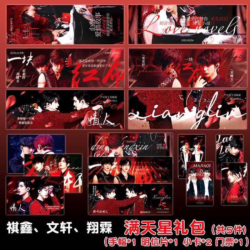 手幅小卡明信片TNT时代少年团周边祺鑫翔霖周边满天星门票cp