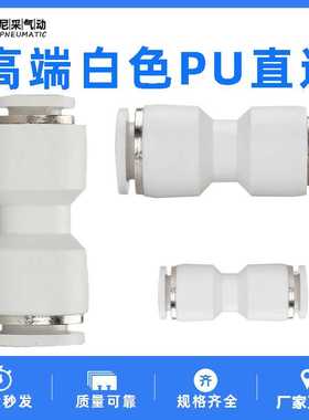 中端气管白色直通塑料快插PU PG4 6 8 10 12 14 16变径直通