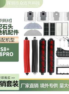 适用于石头G20扫地机配件S8+/S8PRO双滚主刷侧边刷滤网芯尘袋抹布