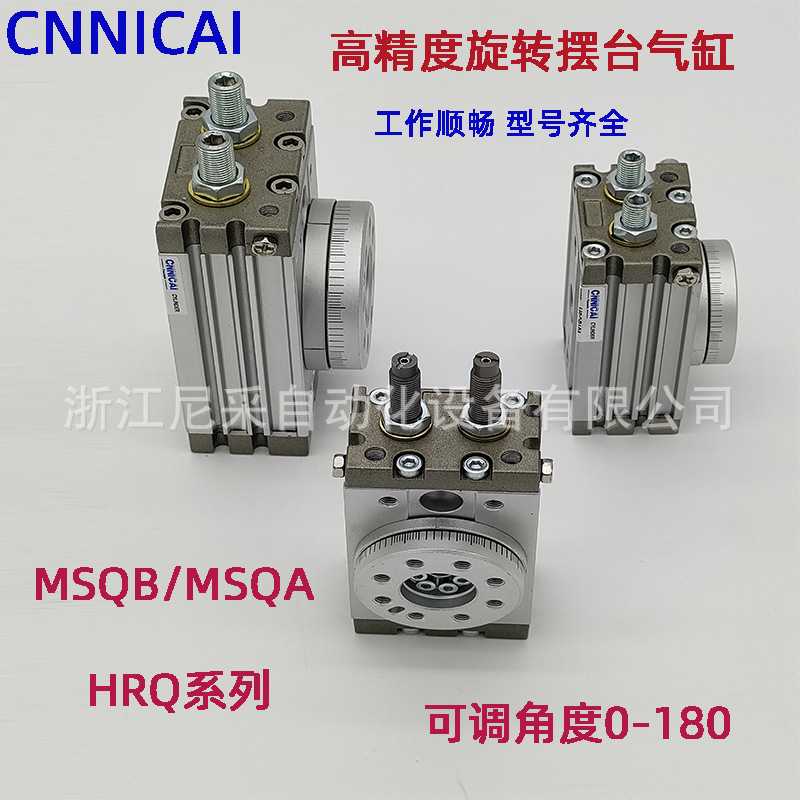 气动180°旋转摆台气缸气爪MSQB/MSQA/HRQ10-20-30A-50-100-200-R