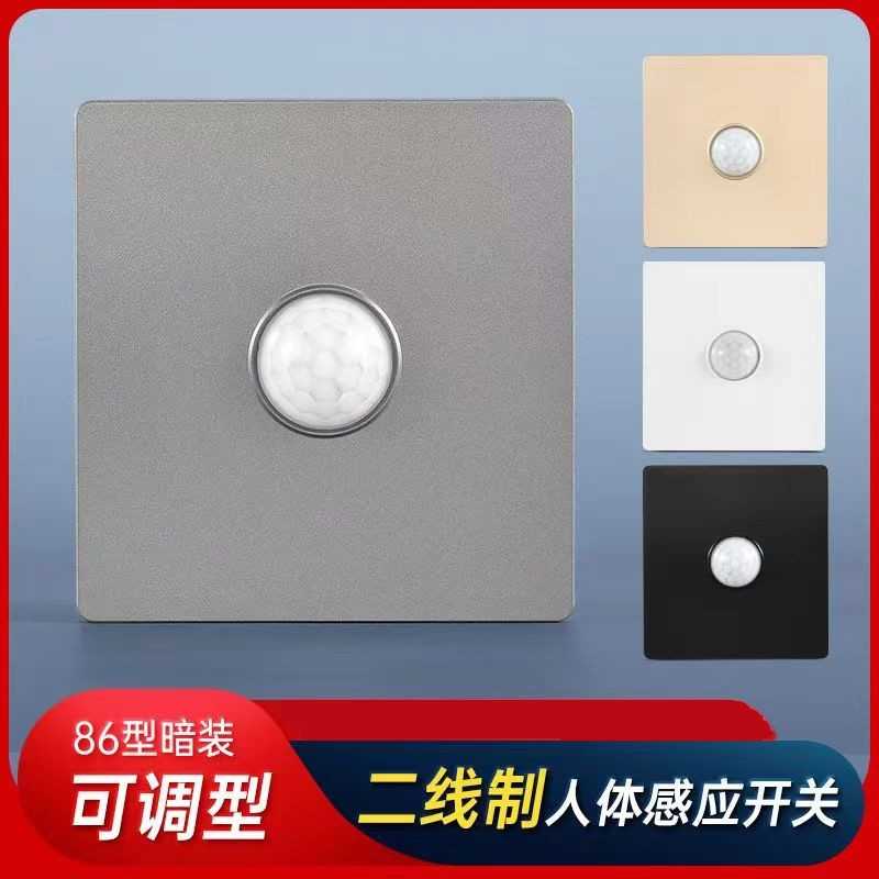 二线红外线人体感应开关 四色可选 三挡可调 智能延时带光感面板
