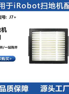 适用于iRobot Combo J7+扫地机器人滤网配件过滤芯清洁家用耗材