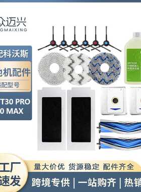 适用 T30PRO/MAX扫地机器人配件集尘袋拖抹布主边刷滤网清洁