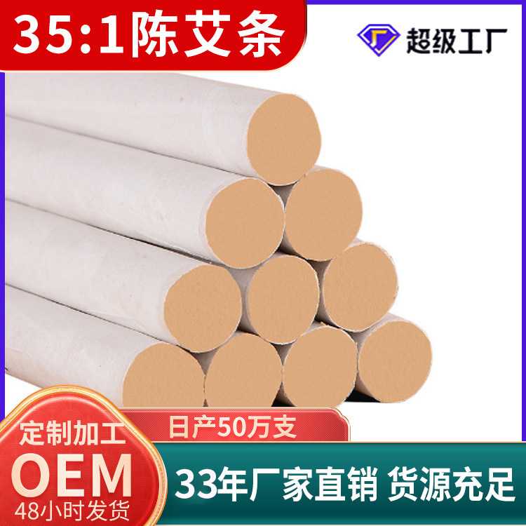 35:1散装艾条手工黄金五年陈白条温灸条厂家 艾草条艾灸条理疗