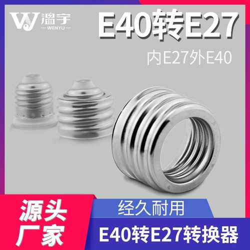 厂家直供变径螺口 LED灯头座小变大转换器外E40内E27转换灯头