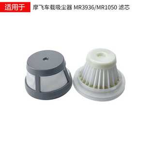适配摩飞手持车载吸尘器配件MR3936/MR1050可水洗过滤网滤芯 滤器