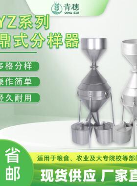 JFYZ-A-B-C型钟鼎式分样器粮食玉米小麦种子稻谷饲料不锈钢分样器