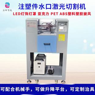 水口激光切割机 亚克力塑料塑胶注塑件水口切割机 注塑件披风切割