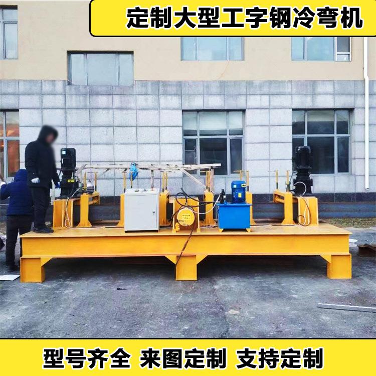 300槽钢液压卷弧机煤矿用180工字钢煨弯机325圆管滚弯机