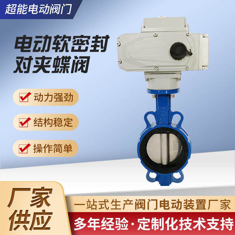电动软密封对夹蝶阀工业流体管路电动自控阀门
