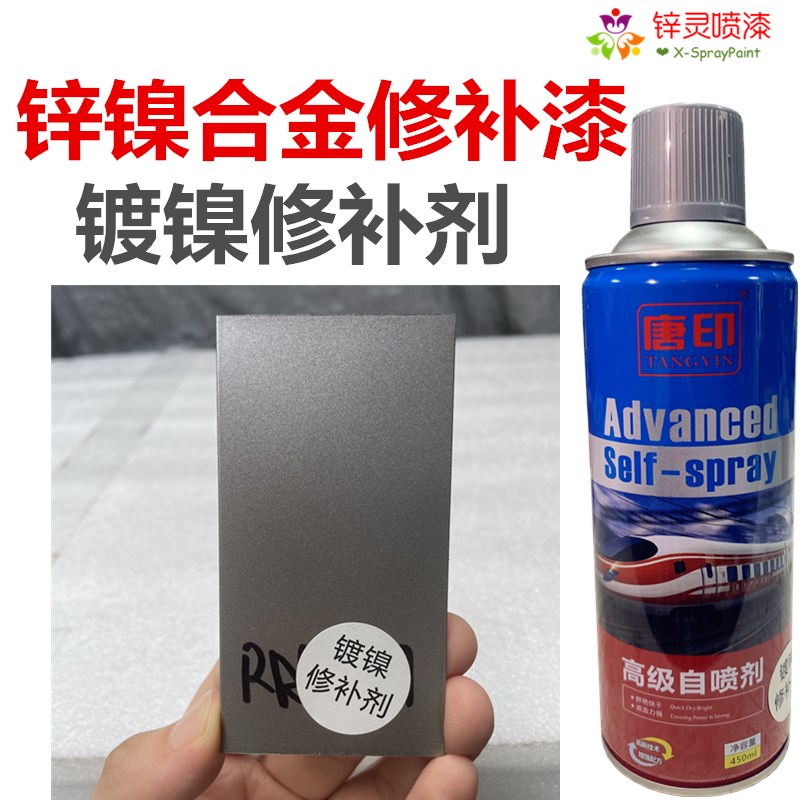 唐印镀镍修补剂锌镍合金镀锌色铝修补工业防腐防锈自动手摇喷漆剂