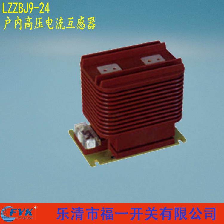 厂家福一24KV支柱式户内干式全封闭高压电流互感器LZZBJ9-24