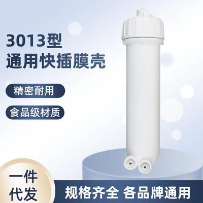 净水器RO膜壳3013-400G快插反渗透滤芯通用售水机家用商用纯水机