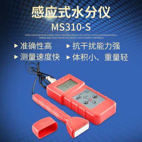 分体感应式纸箱水分测定仪纸板水分计MS310-S木材建筑材料测量仪