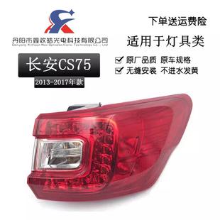 适用于长安CS75后尾灯总成组合后灯倒车灯刹车灯长安CS75配件