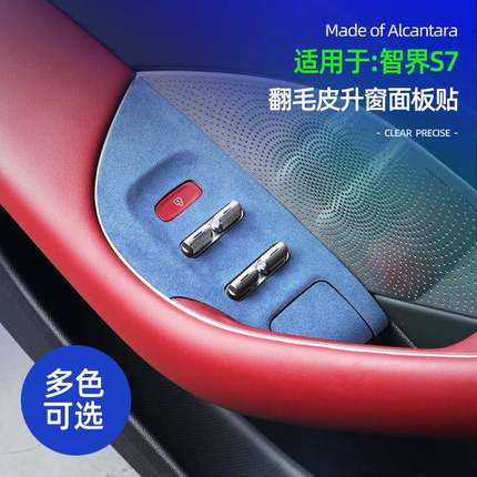 适用于智界S7alcanatar翻毛皮升窗面板超薄贴专用内饰改装饰装贴