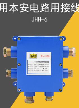 JHH-6矿用本安接线盒本安分线盒井下电话通讯接线盒