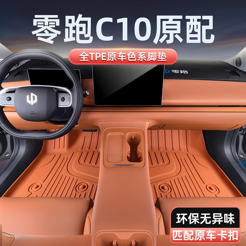 专用于零跑C10脚垫TPE2024新款汽车内装饰用品改装配地毯