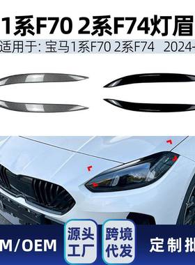 适用bmw宝马1系F702系F742024+前大灯灯眉装饰车贴改装配件