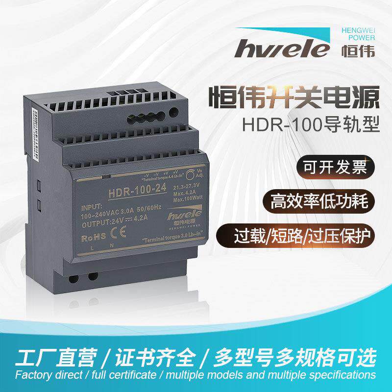 恒伟HDR开关电源塑壳HDR-100W/12V24V超薄阶梯工业导轨交流转直流
