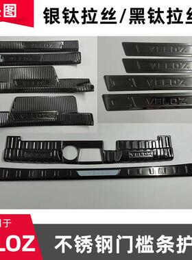 适用于丰田VELOZ不锈钢门槛条改装迎宾踏板后备箱后护板尾门防护